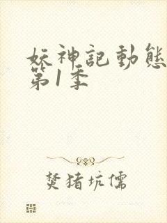 妖神记动态漫画第1季