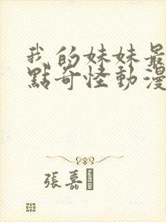 我的妹妹最近有点奇怪动漫