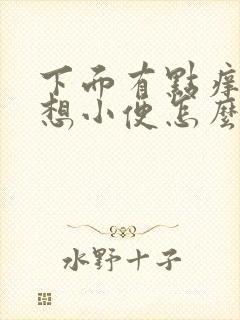 下面有点痒一直想小便怎么回事