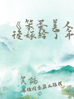 《笨蛋美人退婚后嫁给了年代文大佬》
