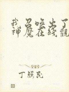 我召唤出了诸天神魔在线观看免费