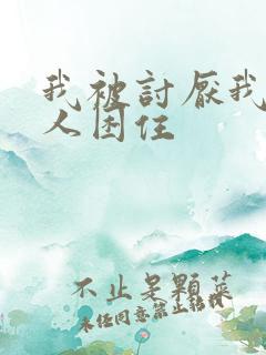 我被讨厌我的男人困住