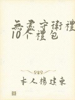无尽守卫礼包码10个礼包