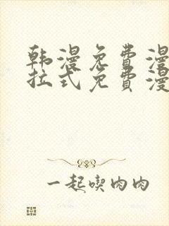 韩漫免费漫画下拉式免费漫画