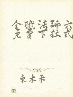 全职法师六漫画免费下拉式六漫画