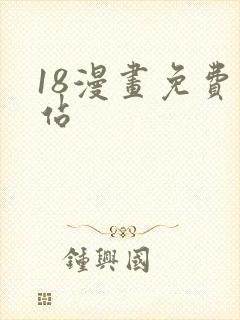 18漫画免费网站