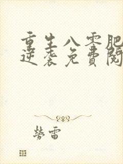 重生八零肥女要逆袭免费阅读