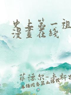 史上第一祖师爷漫画在线