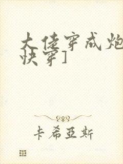 大佬穿成炮灰[快穿]