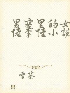 男寝里的女装大佬李佳小说