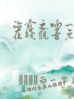 治愈之吻～动漫在线观看免费