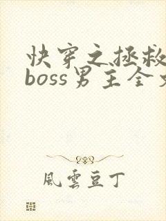 快穿之拯救黑化boss男主全文阅读