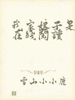 我家娘子是女帝在线阅读