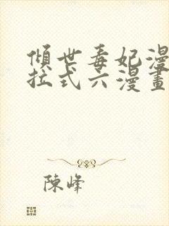 倾世毒妃漫画下拉式六漫画