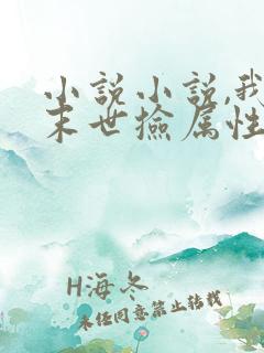 小说小说,我在末世捡属性