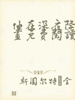 他在深夜降临漫画免费阅读下拉式