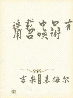 连载中只有我能用召唤术