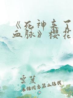 《死神来了6:血脉》樱花免费观看