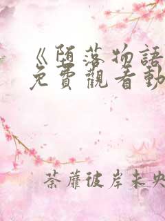 《堕落物语2》免费观看动漫全集