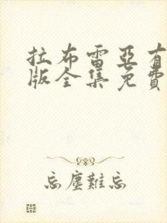 拉布雷亚有国语版全集免费观看