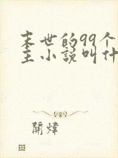 末世的99个女主小说叫什么