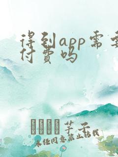 得到app需要付费吗