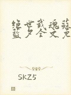 绝世武魂苏莫古蓝夕全文免费