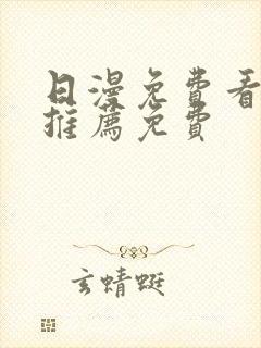 日漫免费看韩漫推荐免费