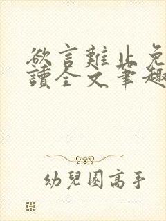 欲言难止免费阅读全文笔趣阁小说