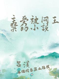 主受被网王众囚禁的小说