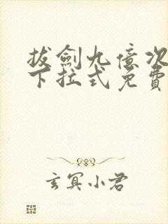 拔剑九亿次漫画下拉式免费阅读55