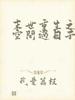 末世重生之带着空间过日子