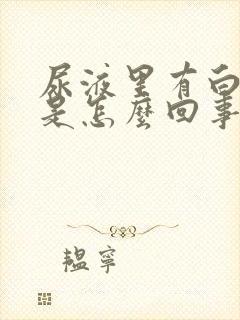 尿液里有白泡沫是怎么回事