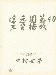 沧元图第40集免费播放