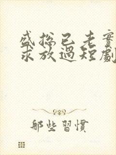 盛总已老实夫人求放过短剧