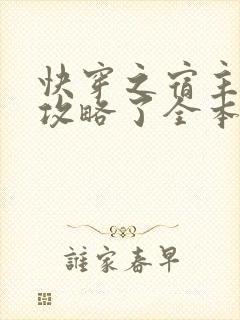 快穿之宿主又被攻略了全本免费阅读