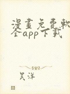 漫画免费软件大全app下载