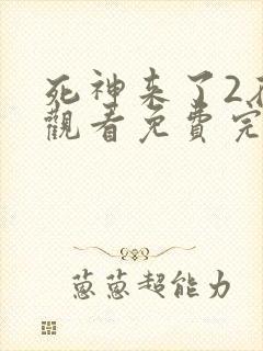 死神来了2在线观看免费完整版国语高清