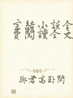 完结小说全文免费阅读全文