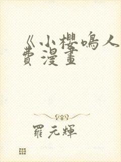 《小樱鸣人》免费漫画