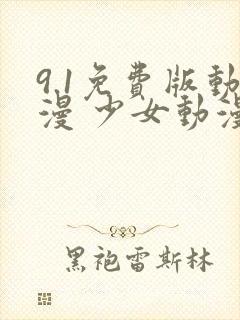 9.1免费版动漫 少女动漫在线观看