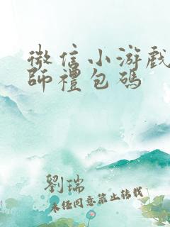 微信小游戏将魂师礼包码