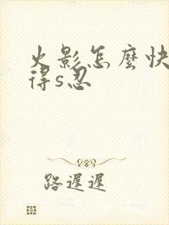 火影怎么快速获得s忍