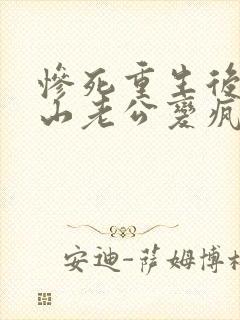 惨死重生后,冰山老公变疯批了