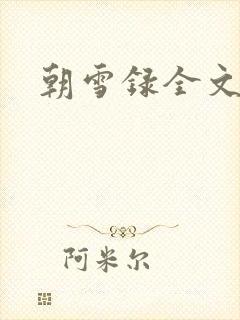 朝雪录全文阅读