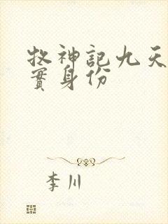 牧神记九天尊真实身份