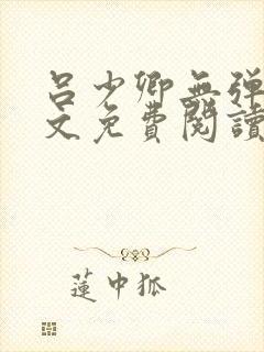 吕少卿无弹窗全文免费阅读笔趣阁