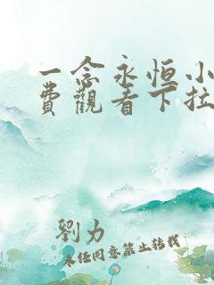 一念永恒小说免费观看下拉式23