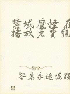 禁域魔怪 在线播放免费观看