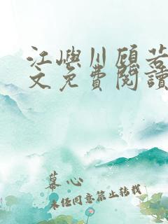 江屿川顾若瑜全文免费阅读笔趣阁